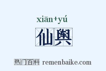 仙舆是什么意思的图片